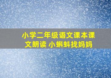 小学二年级语文课本课文朗读 小蝌蚪找妈妈